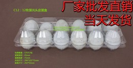 12枚皮蛋盒 商超光头皮蛋咸蛋盒透明吸塑料鸡蛋盒禽蛋托盘盒 C12