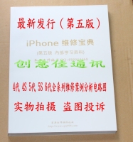 【新版】iPhone维修宝典 手机苹果维修书 4代 4s 5代 5S 6代 图解