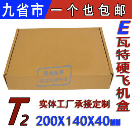 T2包装盒三层E瓦楞特硬飞机盒子20 14 4快递纸箱批发定做支持印刷