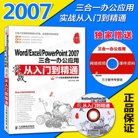 Word/Excel/PowerPoint2007三合一办公应用实战从入门到精通(附光盘)办公自动化电脑教材office办公软件全套教程书籍excel应用大全