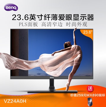 明基VZ24A0H/HC 23.6英寸 PLS液晶显示屏窄边框24寸电脑显示器