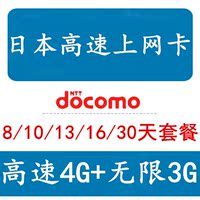 日本旅游电话卡高速达摩DOCOMO不限流量手机上网卡含冲绳北海道