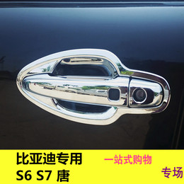 比亚迪S6S7唐拉手门碗S7门把手门碗装饰改装专用门拉手门拉手盖