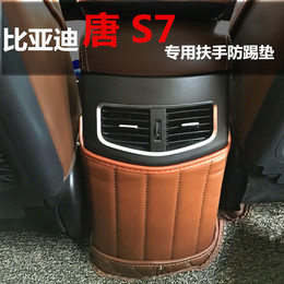 比亚迪S7唐专用中央扶手箱防踢垫保护垫子内饰改装s7防踢防护垫