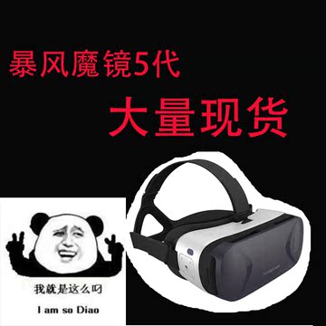 暴风魔镜5 VR眼镜3d虚拟现实眼镜头戴式游戏智能手机影院头盔暴风