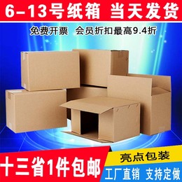 6-13号淘宝纸箱订做快递小箱子包装纸箱批发物流打包纸盒印刷定制