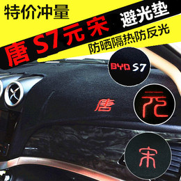 比亚迪 S7 唐 元 宋仪表台避光垫改装专用防晒保护垫 中控隔热垫