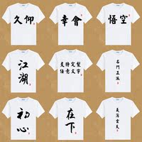 夏季中国风短袖T恤男复古民族风圆领情侣创意个性男装定制文字T恤