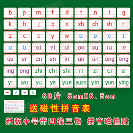 【包邮】小号磁性教具汉语拼音磁贴声母韵母卡片全套68片配画板用
