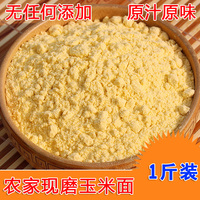 2016年农家自产自磨玉米面 苞米面粉500g 玉米面粉棒子面玉米粉