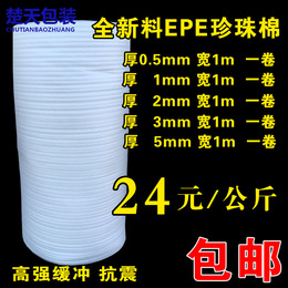 包邮全新料EPE珍珠棉包装发泡棉膜填充泡沫材料批发0.5/1/2/3/5mm