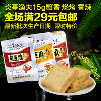 炎亭渔夫鱼豆腐15g 休闲零食大礼包早餐食品豆干豆腐干美食小吃