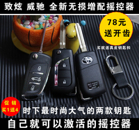丰田14款威驰1.3致炫1.5致炫15/16年折叠钥匙手工增配遥控器改装
