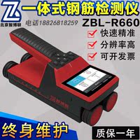 北京智博联ZBL-R660一体式混凝土钢筋检测仪 位置测定仪精准探测