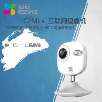 海康威视萤石C2mini无线网络摄像头机wifi家用智能视频监控