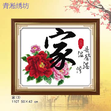 精准印花家字十字绣富贵牡丹花开版中国风系列客厅小幅字画十字绣
