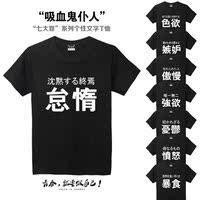 2016夏季新番动漫吸血鬼仆人T恤 SERVAMP周边七大罪文字个性半袖m