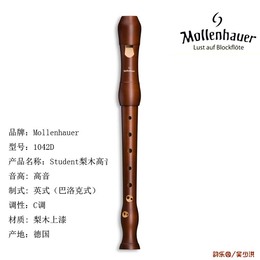 【顺丰包邮】德国进口mollenhauer 1042D高音竖笛 木笛 巴洛克式