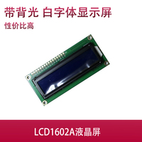 LCD1602兰屏 带背光 LCD显示屏 3.3V 蓝屏 1602A屏 蓝色 白字体