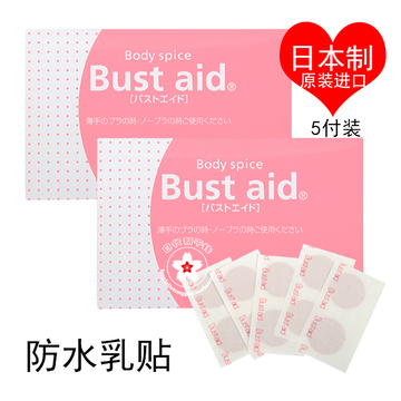 日本进口现货 华歌尔wacoal Bust Aid防水胸贴/乳贴（5付/包）