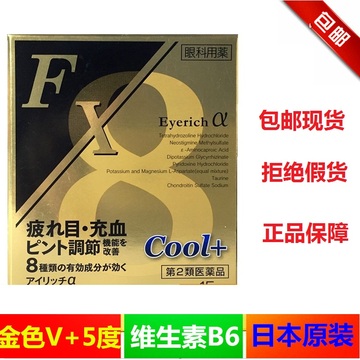 日本原装代购进口COOL FX眼药水 滴眼液缓解疲劳去红血丝清凉度5