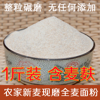 山东农家自磨全麦面粉无添加石磨小麦粉含麦麸皮全麦面包粉 500g