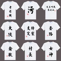 恶搞中国风文字t恤男短袖搞怪女动漫照片创意个性定制印花t桖夏季