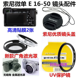 索尼ILCE-a5000 a5100 a6000微单相机配件 遮光罩+UV镜+镜头盖