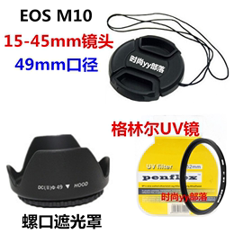 Canon/佳能EOS M10 M3 微单相机配件 15-45mm 遮光罩+UV镜+镜头盖