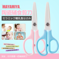 日本新款MAYAMIYA婴幼儿童辅食剪抗菌氧化锆陶瓷剪刀宝宝食物剪刀