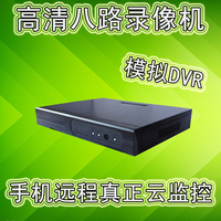 8路硬盘录像机高清输出监控主机手机远程八路DVR模拟录像机