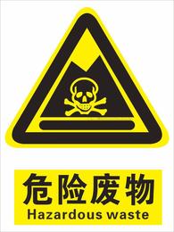 危险警示标志牌 危险废物标识标牌 危险废物安全提示标贴 危废标
