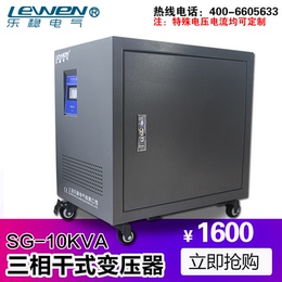 上海乐稳正品全铜SG-10KVA三相干式隔离220v转110v变压器电源厂家