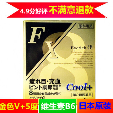 日本代购COOL FX眼药水 滴眼液缓解疲劳去红血丝清凉度5金色装