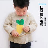 DIY口袋萝卜毛衣男女宝宝儿童婴毛线手工牛奶棉编织钩针材料包