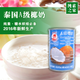 买3份包邮 泰国进口A级椰奶纯椰浆 纯素食品烘焙沙拉点心糖水材料