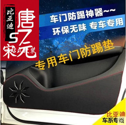 比亚迪 S7 唐 元 宋 车门防踢垫改装门板保护皮革垫防踢垫防脏垫